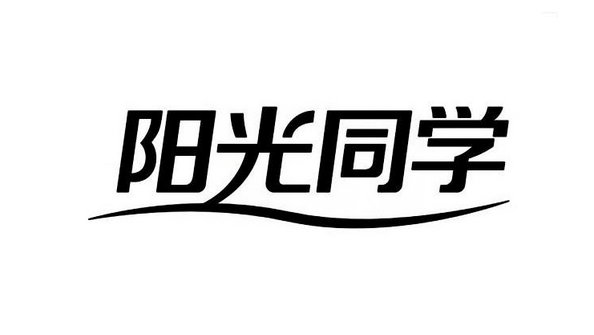 陽(yáng)光同學(xué)