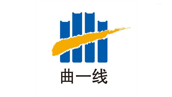 曲一線