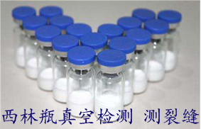 西林瓶真空檢測研發成功