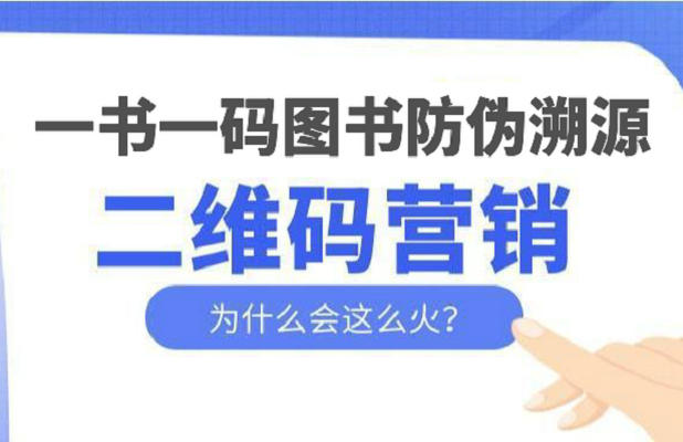 圖書隱形碼暗碼防偽溯源系統(tǒng)介紹