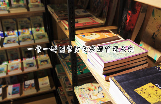 一書一碼，一書雙碼系統(tǒng)，圖書追溯，圖書溯源，圖書防偽溯源管理系統(tǒng)