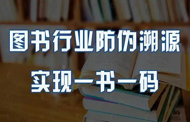 圖書防偽溯源管理系統(tǒng)廠家簡(jiǎn)介