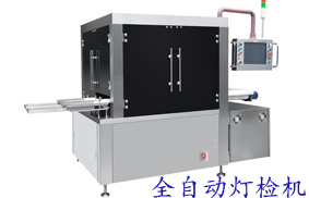 全自動(dòng)燈檢機(jī)