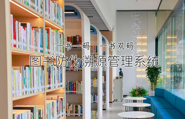 碩創(chuàng)圖書防偽溯源管理系統(tǒng)的意義